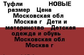 Туфли Orthopedic НОВЫЕ 28 размер › Цена ­ 2 500 - Московская обл., Москва г. Дети и материнство » Детская одежда и обувь   . Московская обл.,Москва г.